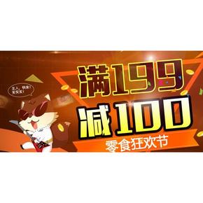 促销活动：苏宁 三只松鼠 零食狂欢节 满199减100