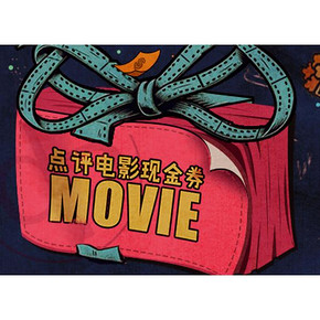 观影福利券# 大众点评 10~30元电影现金券免费领！