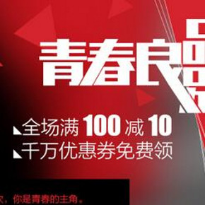 优惠券：京东商城 自营3C周边 满100减10券