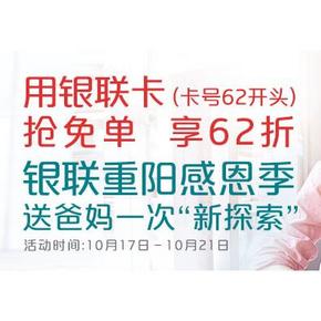 活动预告# 银联重阳感恩季 62开头支付享62折