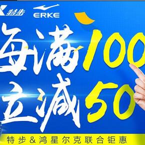 促销活动：苏宁易购 特步&鸿星尔克 联合巨惠 每满100减50元(可再用10券)