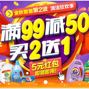 苏宁易购 清洁洗护用品 满99减50/买2付1等