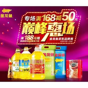 促销活动：京东 金龙鱼 粮油专场 满168-50