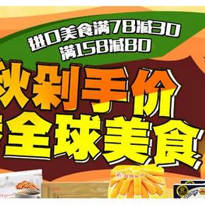 促销活动# 天猫超市 进口零食专场活动 满78减30，满158减80