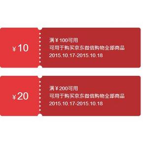 京东商城 微信端 周末全品类 满100-10/满200-20券