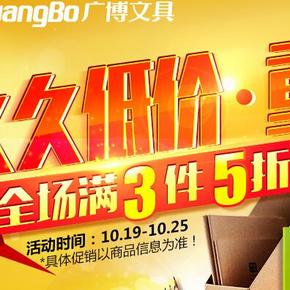 促销活动# 京东 广博文具专场 满3件5折