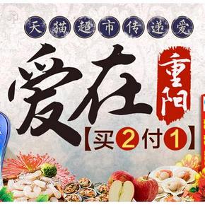 促销活动：天猫超市 重阳节专场 食品/粮油等  买2付1