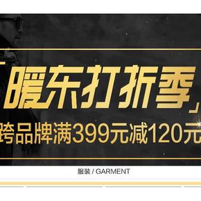 促销活动# 京东商城 暖冬打折季自营跨品牌 满399减120