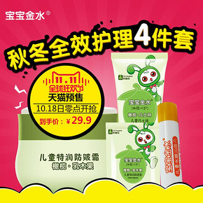 宝宝金水 婴儿秋冬套装 面霜50g+30g+护手霜60g+唇膏4g 10元定金+19.9尾款