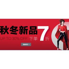 促销活动：亚马逊 秋冬服饰专场 下单7折