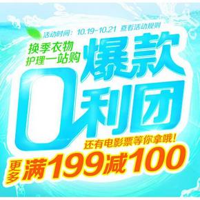 促销活动# 1号店 厨卫 衣物A级大促  满199减100