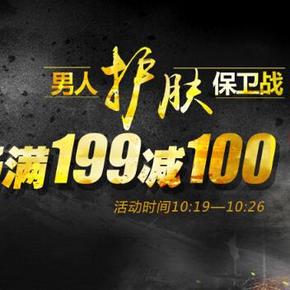 促销活动：京东 型男个护专场  满199减100