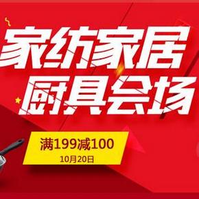 促销活动# 京东 家居家纺/厨具专场 满199-100