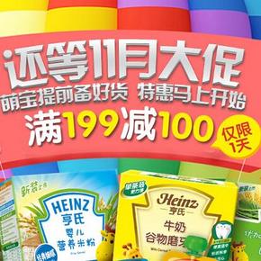 京东商城 Heinz 亨氏11月大促活动 满199减100元