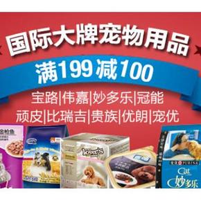 亚马逊 国际大牌宠物用品 满199减100