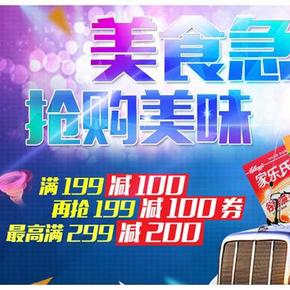 促销活动：京东 咖啡饮品专场 满199减100