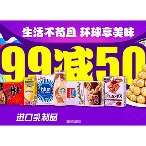促销活动# 天猫超市 进口食品 满99减50