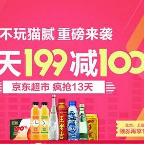 促销活动：京东超市 水、饮料专场 满199减100