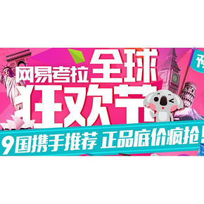 活动预告＃考拉海购 9国狂欢节 低价预热/整点扫红包/每日免单