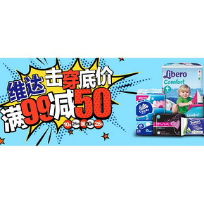 促销活动：天猫超市 维达 纸品湿巾 满99-50