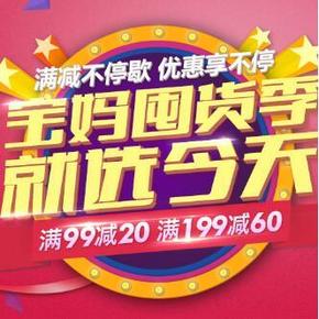 促销活动：京东商城 母婴用品 满99-20、199-60