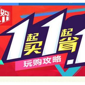 优惠券：易迅网 双11 海量优惠券 包含所有券