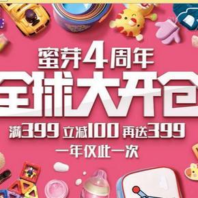 促销活动：蜜芽 4周年庆全球大开仓 满399-100再送399券