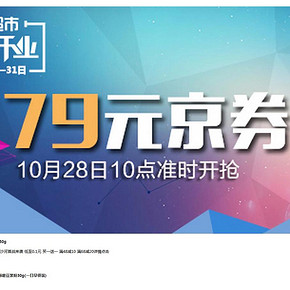 10点开始：京东 部分食品类券 79元京券