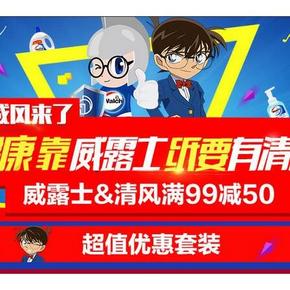 促销活动：天猫超市 威露士/清风清洁纸品 满99减50