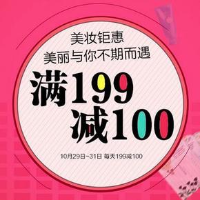 促销活动：京东超市 美妆巨惠 满199减100