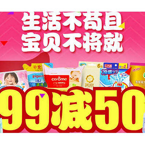 促销活动# 天猫超市 华北地区母婴用品 专场满99减50
