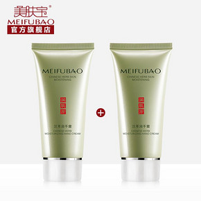 MEIFUBAO 美肤宝 汉草滋润护手霜75mlX2支装 6.9元包邮(9.9-3)