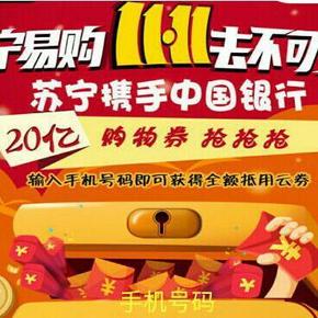 优惠券：苏宁易购 携手中国银行 双11抵用券+无门槛6/8元