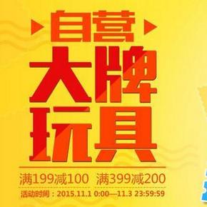 0点开始：促销活动 京东自营玩具 满199减100/满399减200