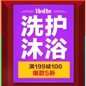 促销活动：京东 洗护沐浴专场 满199减100
