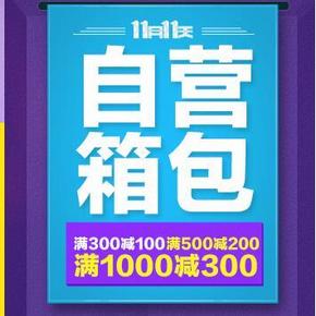 促销活动：京东双11 自营箱包 满300-100/满500-200/满1000-300
