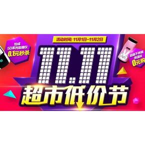 促销活动：国美 11.11超市低价节 秒杀+低价+券等