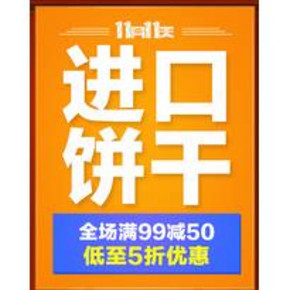 促销活动：促销活动 京东 进口饼干专场 满99-50