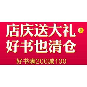 促销活动：当当 图书专场  满200-100