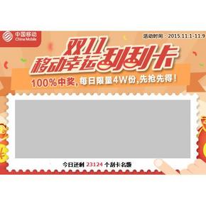 好康再来# 中国移动天猫旗舰店 1亿个集分宝等你来抢！