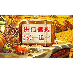 促销活动# 京东 进口调料专场 买1送1，买3免1等