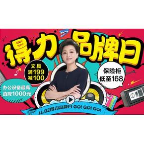 促销活动：京东商城 得力品牌日  满199-100