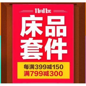 促销活动# 京东双11 自营家纺 满399减150/799减300