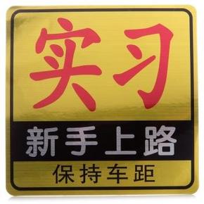 静明 车贴 超炫反光车贴 新手上路 实习贴 1.1元