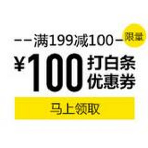 优惠券：京东 户外品牌白条 满199-100券