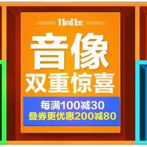 促销活动：京东 音像产品 双重优惠 每满100减30/叠加满200减80券