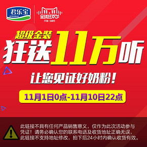 博人品的时候到了# 君乐宝天猫旗舰店 11万听奶粉狂送 1分钱获取幸运机会