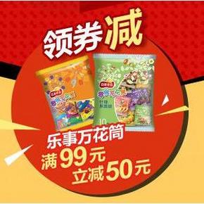促销活动# 京东 乐事食品 满99-30、99-50元