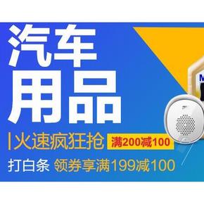 促销活动# 京东 自营汽车用品 满200-100元