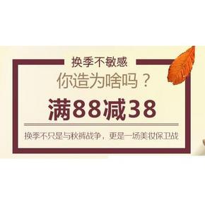促销活动# 京东全球购 个护化妆 满88-38元